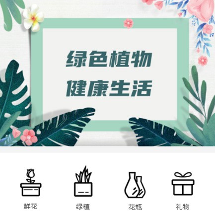 萨嘎鲜花绿植小程序开发