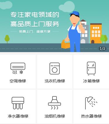 萨嘎家电维修小程序开发