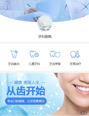 萨嘎牙科医院小程序开发