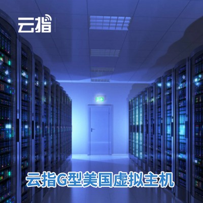 萨嘎云指G型美国虚拟主机渠道价购买