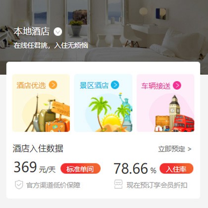 萨嘎同城酒店优选小程序商城制作