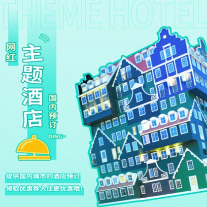 萨嘎主题酒店小程序商城制作